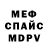 МЕФ кристаллы XxPotatoex X