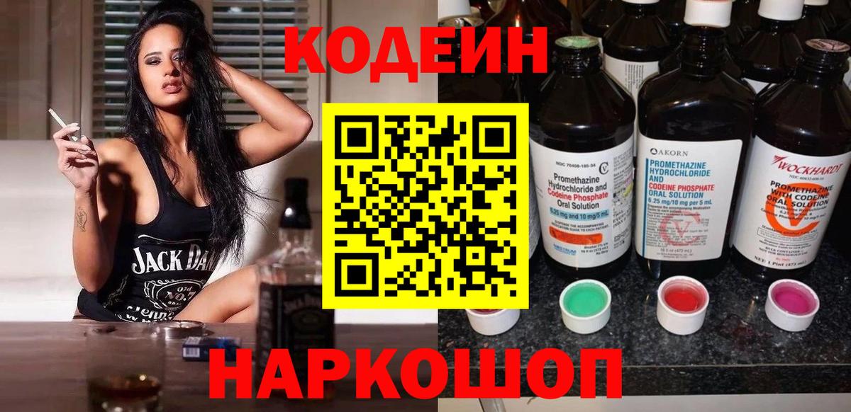 Балтийск  Кодеиновый сироп Lean Purple Drank  Вход с VPN  Кодеиновый сироп Lean Purple Drank 